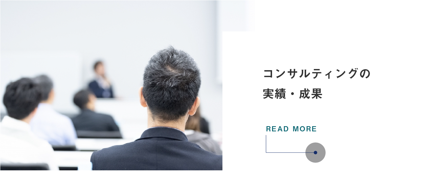 コンサルティングの実績・成果成果ページへ