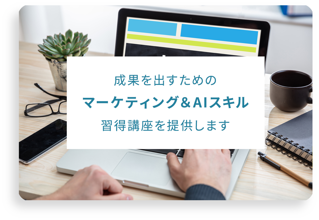 マーケティング＆AIスキル