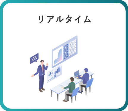 リアルタイム