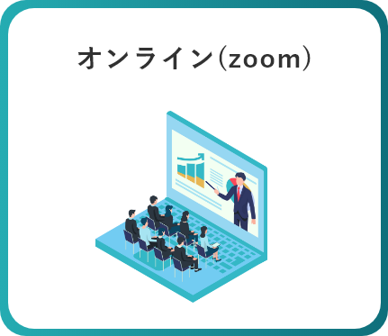 オンライン（zoom）