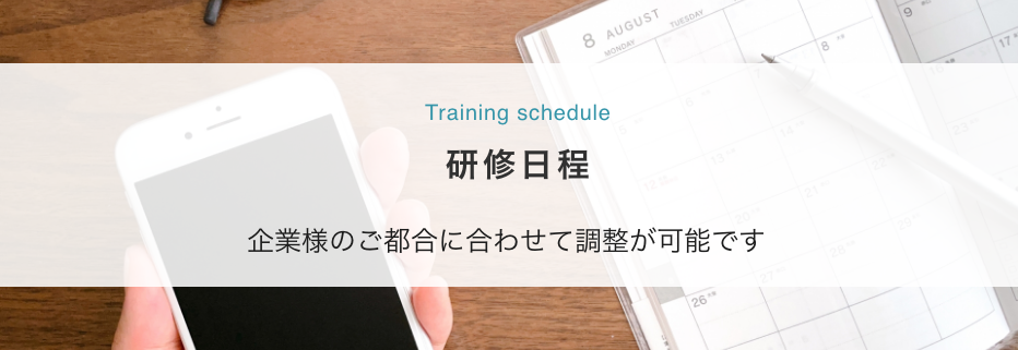 研修日程
